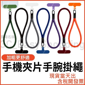 加粗 短掛繩 手機掛繩夾片組 手腕掛繩 手機殼吊繩 掛手腕防丟 手機繩 手機背帶 透明夾片 手機吊繩 掛繩