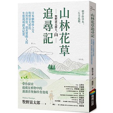 山林花草追尋記【城邦讀書花園】