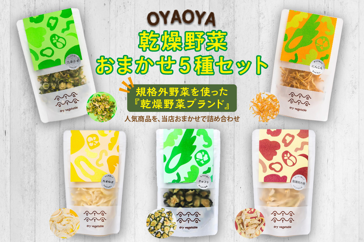 OYAOYA乾燥野菜おまかせ5種セット