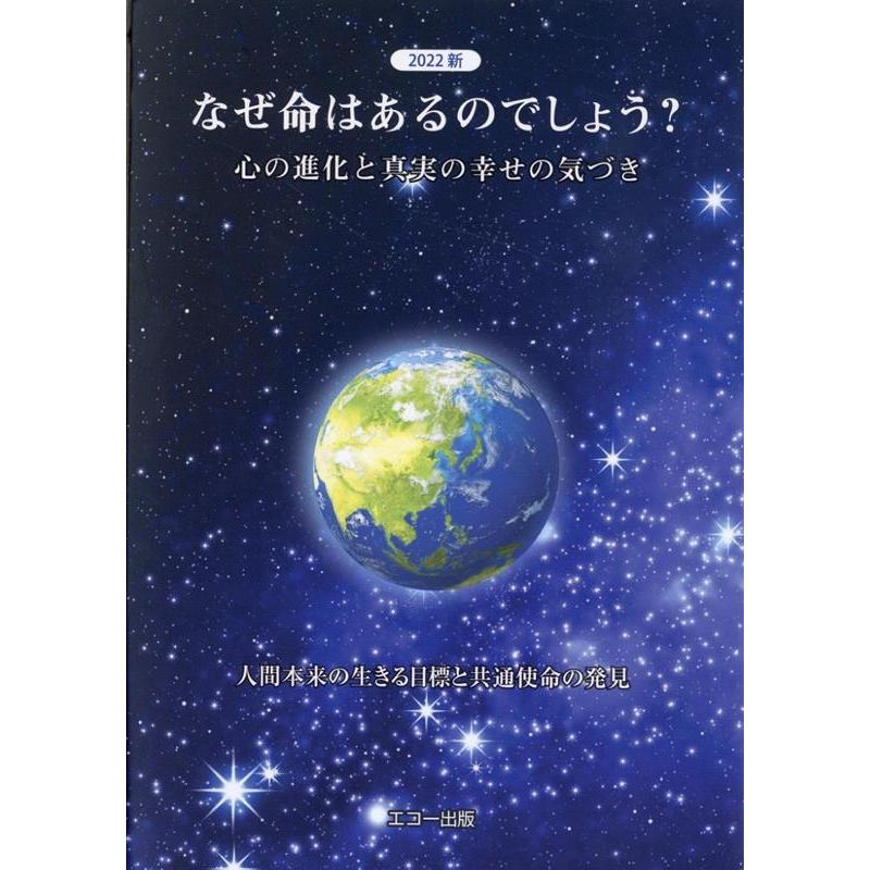 なぜ命はあるのでしょう 心の進化と真実の幸せの気づき 人間本来の生きる目標と共通使命の発見