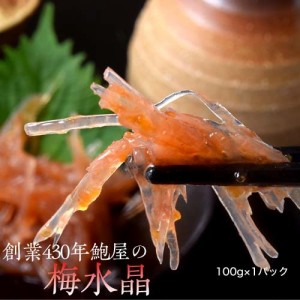 創業430年 鮑屋の梅水晶 100g 1袋※冷凍