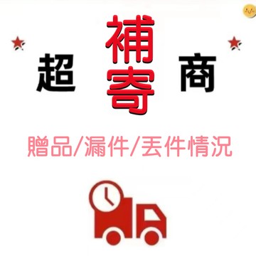商品補寄連接  補寄專拍 漏件 少件 錯件專用 賣家承擔運費 請勿隨意下單
