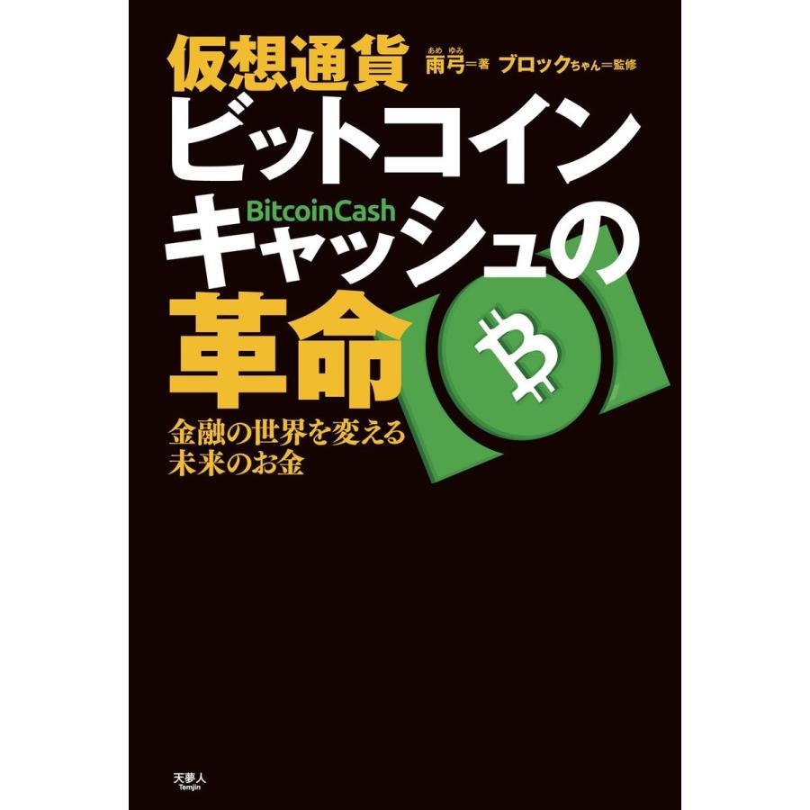 仮想通貨ビットコインキャッシュの革命 金融の世界を変える未来のお金