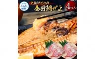 土佐沖どれの金目鯛ぜよ ４枚入り 干物 キンメダイ 金目鯛 干物 鯛 タイ 魚 ひもの 鮭の肴 おつまみ おかず ご飯のお供 冷凍 配送 食品 焼くだけ 簡単 高知 高知県産 国産