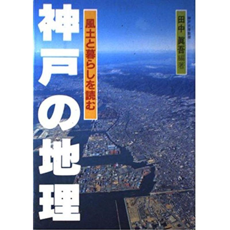 神戸の地理?風土と暮らしを読む のじぎく文庫