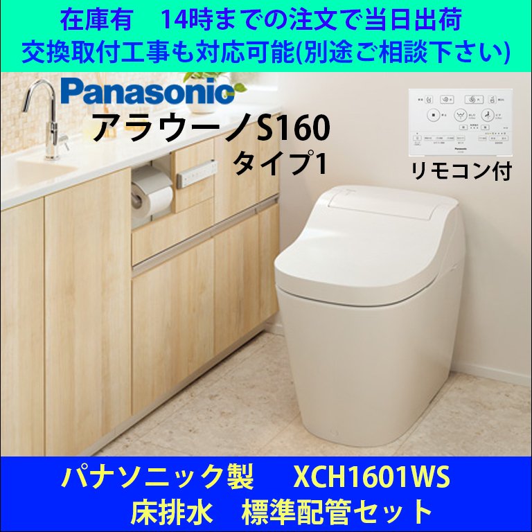 在庫限り Panasonic アラウーノ S160シリーズCH1601PWSS タイプ