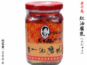 腐乳 紅油 老干馬 260g ラー油漬け 1本