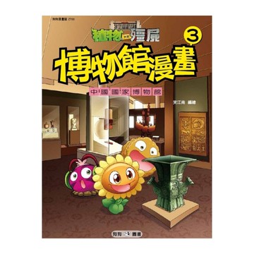 植物大戰殭屍(博物館漫畫3)中國國家博物館