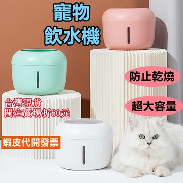 《易購商城》寵物飲水機 自動飲水機 寵物活水機 狗狗飲水機 智能飲水機 貓咪飲水機 超靜音自動循環飲水機 濾芯