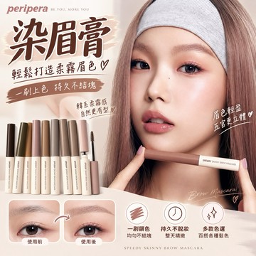 【MT】現貨 韓國🇰🇷新色 Peripera 速型極細染眉膏 菲麗菲拉 持久自然防水定型 熱銷 超細刷頭 自然 柔霧感