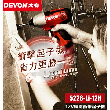 【台北益昌】DEVON 大有 100N.m 衝擊起子機 5228-Li-12H 鋰電衝擊起子機 大有 (鋁盒精裝版)