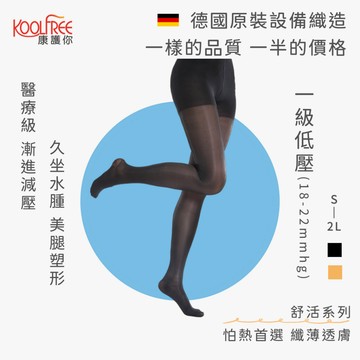 ✨一級低壓18-22mmhg✨壓力襪 褲襪 彈性襪 護士襪 久坐水腫 漸進減壓 舒活系列 薄款半透膚【康護你】