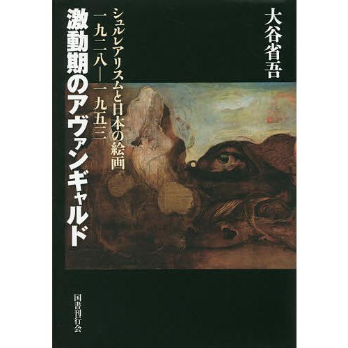 激動期のアヴァンギャルド シュルレアリスムと日本の絵画一九二八 一九五三