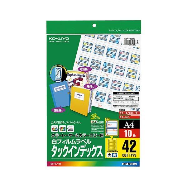 (まとめ) コクヨカラーレーザー＆カラーコピー用タックインデックス(フィルムラベル) 大 42面 27×34mm 青 LBP-T2591B1冊(10シート) 〔×10セット〕