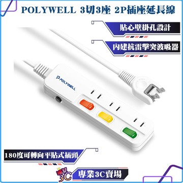 POLYWELL/寶利威爾/電源延長線/3開3插/3切3座/2P插座延長線/台灣製造MIT/過載保護/自動斷電/插座
