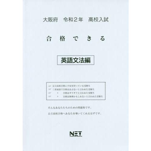 [本 雑誌] 令2 大阪府 合格できる 英語文法編 (高校入試) 熊本ネット