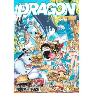 【現貨供應中】尾田榮一郎 航海王/海賊王/ONE PIECE 畫集《COLOR WALK 10 DRAGON》【東京卡通漫畫專賣店】