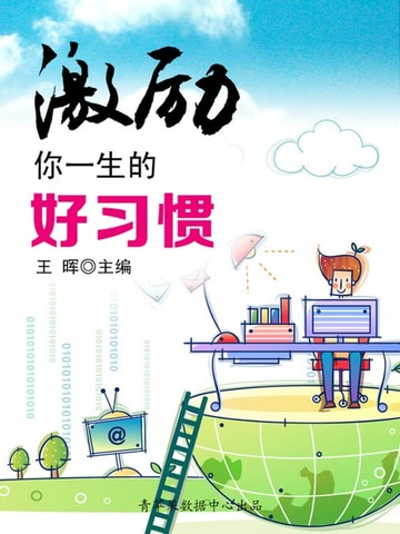 【電子書】激励你一生的好习惯