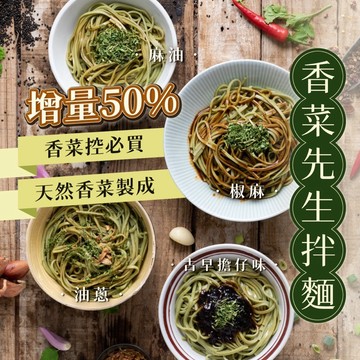 【萬泰豐團購】 現貨  香菜拌麵 全台首創開賣 (100g/4入)  好吃拌麵 香菜控  北斗香菜先生 隔日配  現貨