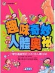 趣味奇妙人體奧祕[二手書_普通]