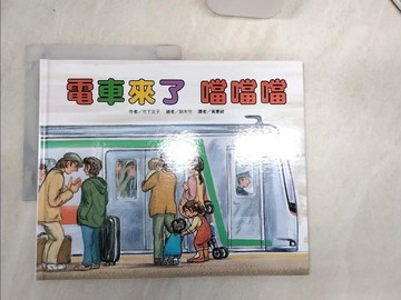 【書寶二手書T1／少年童書_SJX】電車來了噹噹噹_竹下文子