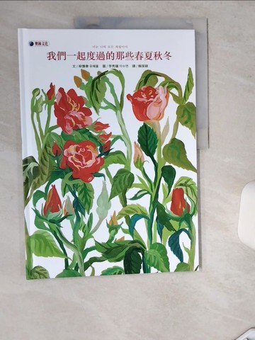 【書寶二手書T7／少年童書_TRO】我們一起度過的那些春夏秋冬_李秀蓮(Suyeon Lee)