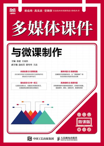 【電子書】多媒体课件与微课制作（微课版）