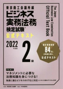  ビジネス実務法務検定試験　２級　公式テキスト(２０２２年度版)／東京商工会議所(編者)