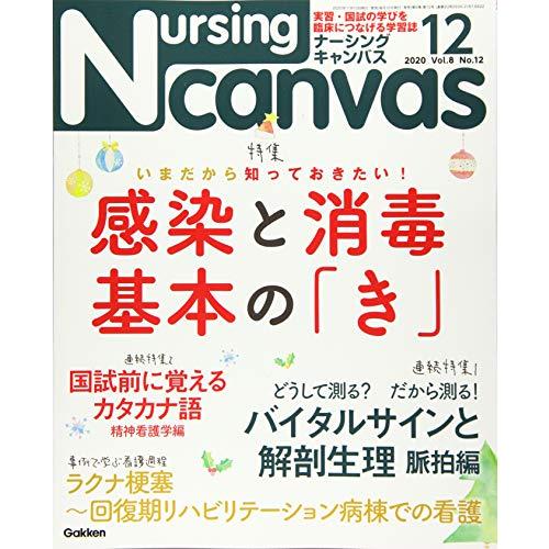 NursingCanvas2020年12月号Vol.8No.12 (ナーシング・キャンバス)