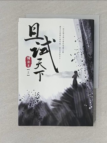 【書寶二手書T1／武俠小說_YXJ】且試天下(上)_倚月