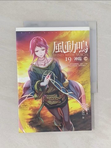 【書寶二手書T1／一般小說_RIO】風動鳴(19)神臨 上部_水泉