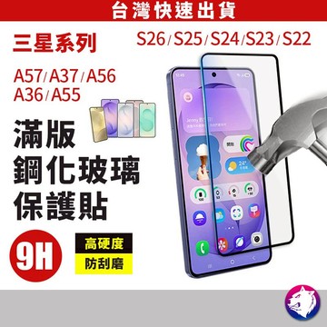 三星 滿版鋼化保護貼 保護貼 玻璃貼 螢幕保護貼 適用 S26 S26+ A57 A37 A56 A55 S25 S24