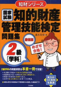 知的財産管理技能検定問題集2級〈学科〉 国家試験 露木美幸