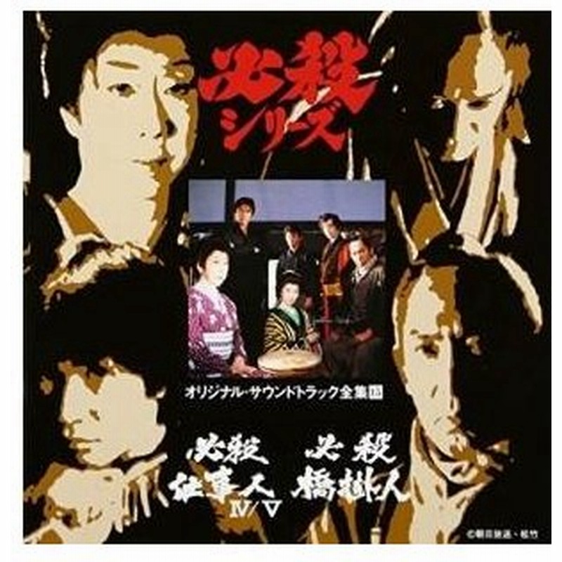 Cd オリジナル サウンドトラック 必殺仕事人4 必殺仕事人5 必殺橋掛人 通販 Lineポイント最大0 5 Get Lineショッピング