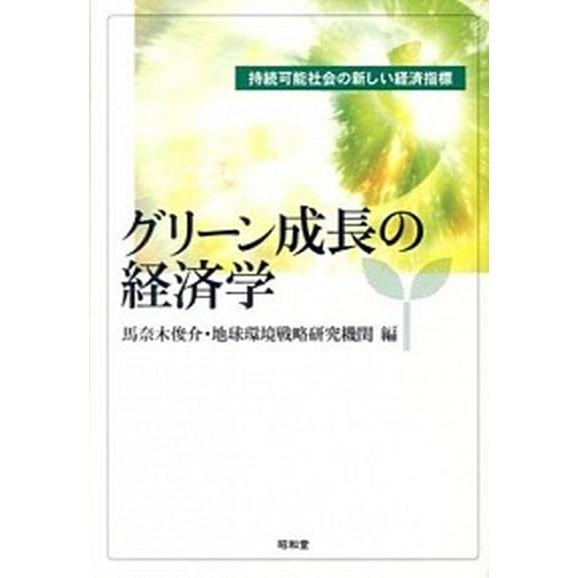 グリ-ン成長の経済学 持続可能社会の新しい経済指標   昭和堂（京都） 馬奈木俊介 (単行本) 中古