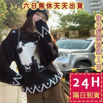 【臺灣現貨馬上出貨】隔日到貨 女裝 毛衣 針織衫 小羊動物毛衣 保暖毛衣 寬鬆針織衫 黑色針織 DR717【現貨24H】