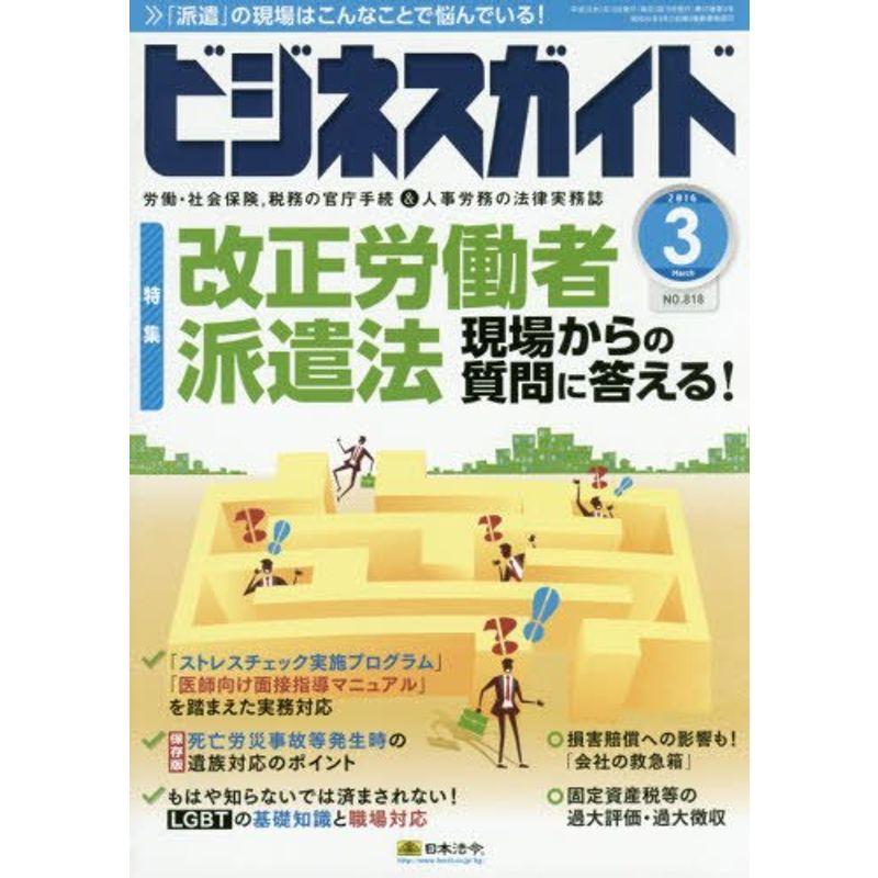 ビジネスガイド 2016年 03 月号 雑誌