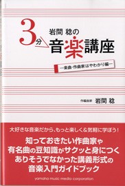 岩間稔の3分音楽講座 楽曲・作曲家はやわかり編 ／ ヤマハミュージックメディア