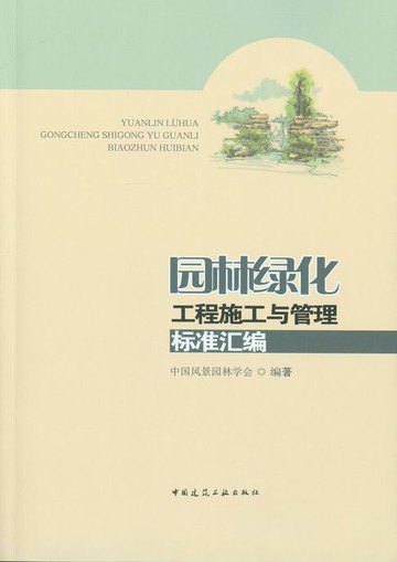 【電子書】园林绿化工程施工与管理标准汇编