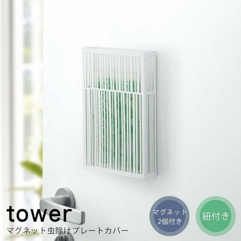 虫除けプレートカバー タワー Tower 虫よけ ケース 虫除けカバー おしゃれ 吊るす 玄関 屋外 ホワイト ブラック Tower 山崎実業 新生活 通販 Lineポイント最大0 5 Get Lineショッピング