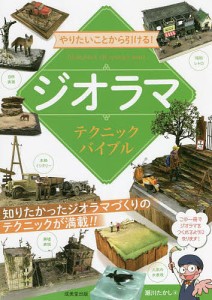 やりたいことから引ける!ジオラマテクニックバイブル 瀬川たかし