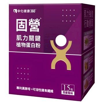 中化健康360 固營 肌力關鍵植物蛋白粉 專利黑酵母+可溶性膳食纖維 燕麥風味  20g  15包