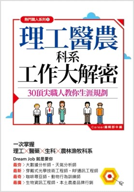 理工醫農科系工作大解密：30頂尖職人教你生涯規劃[二手書_良好]