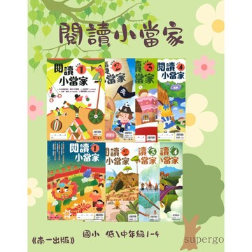 《南一出版》國小_閱讀小當家_低年級1~4/中年級1~4🥇速配購🥇
