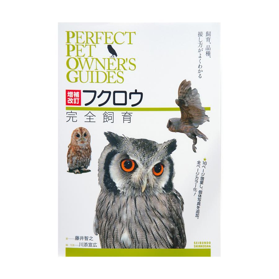 増補改訂 フクロウ完全飼育 飼育,品種,接し方がよくわかる