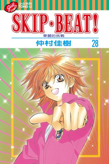 【電子書】SKIP‧BEAT！─華麗的挑戰─ (28)
