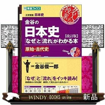 金谷の日本史 なぜ と 流れ がわかる本改訂版 原始・古代史