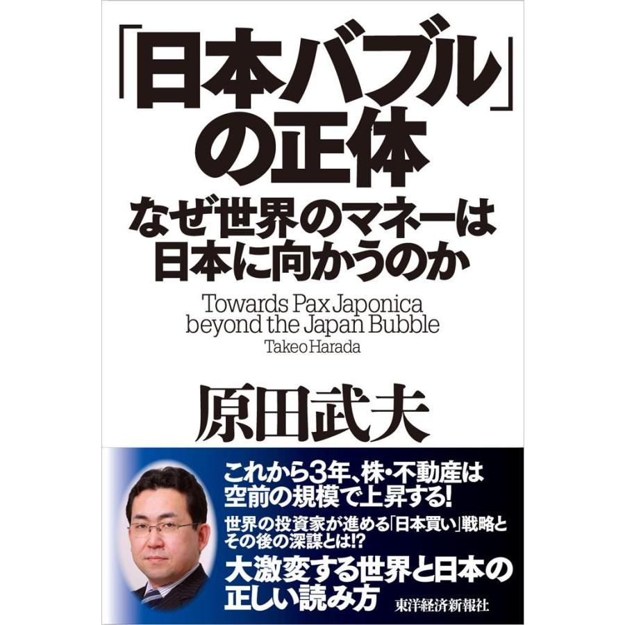 日本バブル の正体 なぜ世界のマネーは日本に向かうのか