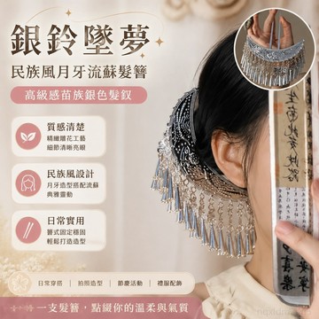 銀鈴墜夢~民族風頭飾月牙流蘇髮簪女 苗族銀色髮釵簪子髮飾 流蘇髮飾 苗族頭飾 古風髮飾 髮簪韓國 古裝髮飾 月亮髮簪