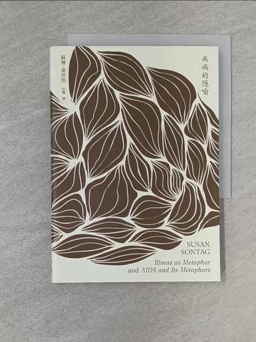 【書寶二手書T1／醫療_YEN】疾病的隱喻原價_280_蘇珊．桑塔格（Susan Sontag）